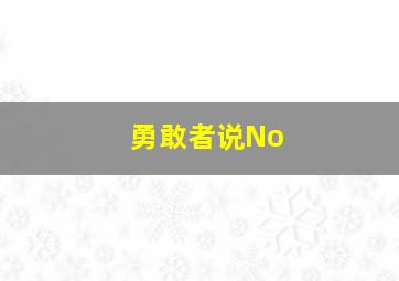 勇敢者说No