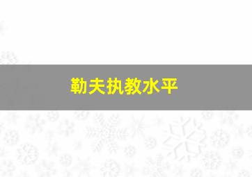 勒夫执教水平