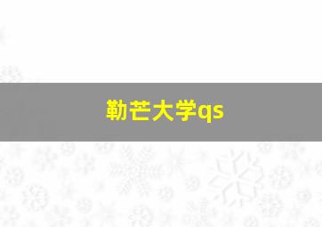 勒芒大学qs