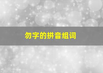 勿字的拼音组词