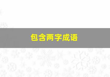 包含两字成语