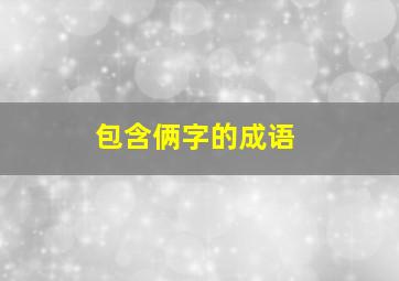 包含俩字的成语