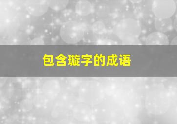 包含璇字的成语