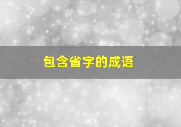 包含省字的成语