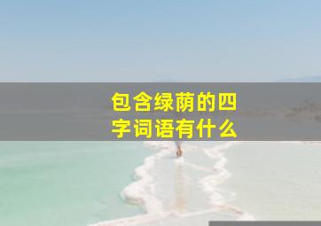 包含绿荫的四字词语有什么