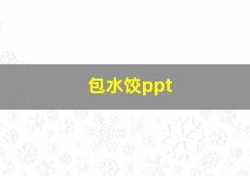 包水饺ppt