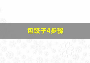 包饺子4步骤