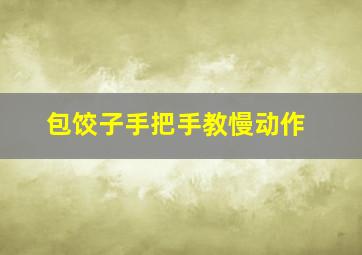 包饺子手把手教慢动作