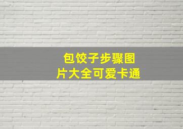 包饺子步骤图片大全可爱卡通