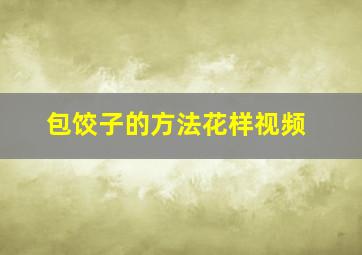 包饺子的方法花样视频