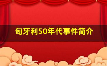 匈牙利50年代事件简介