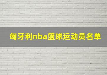 匈牙利nba篮球运动员名单