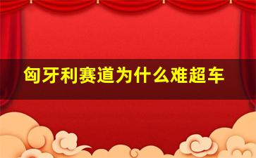 匈牙利赛道为什么难超车