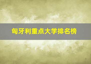 匈牙利重点大学排名榜