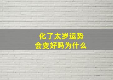 化了太岁运势会变好吗为什么