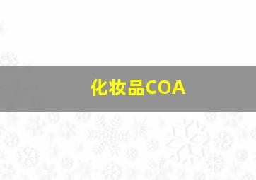 化妆品COA