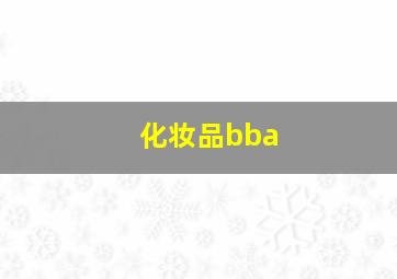 化妆品bba