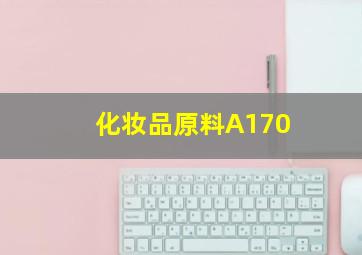 化妆品原料A170