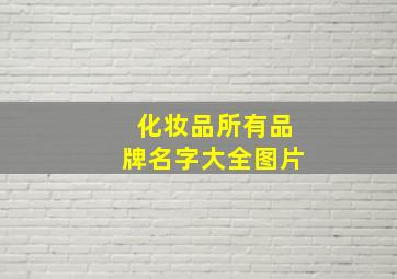 化妆品所有品牌名字大全图片