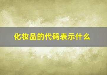 化妆品的代码表示什么