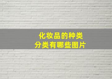 化妆品的种类分类有哪些图片