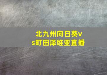 北九州向日葵vs町田泽维亚直播