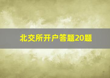 北交所开户答题20题