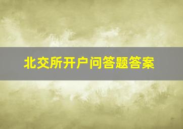 北交所开户问答题答案