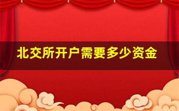 北交所开户需要多少资金