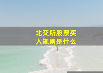 北交所股票买入规则是什么