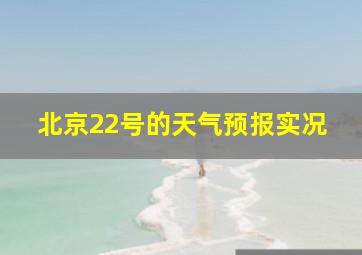 北京22号的天气预报实况