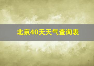 北京40天天气查询表