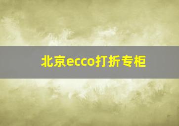 北京ecco打折专柜