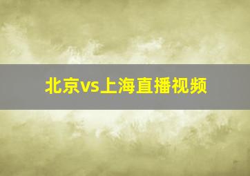 北京vs上海直播视频