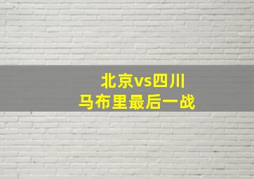 北京vs四川马布里最后一战