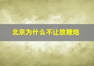 北京为什么不让放鞭炮