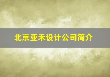 北京亚禾设计公司简介