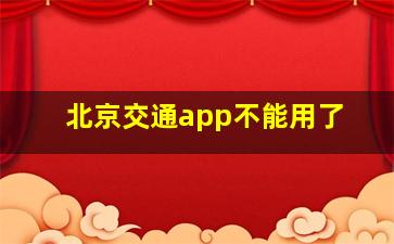 北京交通app不能用了