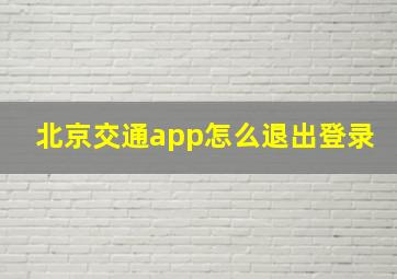 北京交通app怎么退出登录