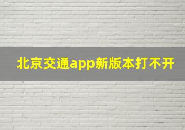 北京交通app新版本打不开