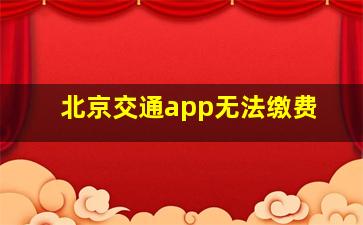 北京交通app无法缴费