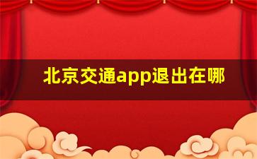 北京交通app退出在哪