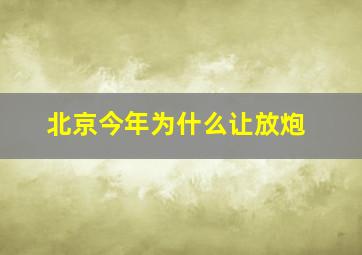 北京今年为什么让放炮