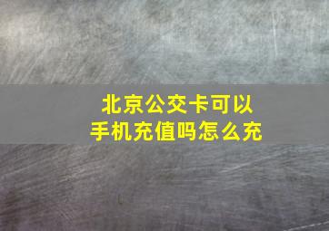 北京公交卡可以手机充值吗怎么充