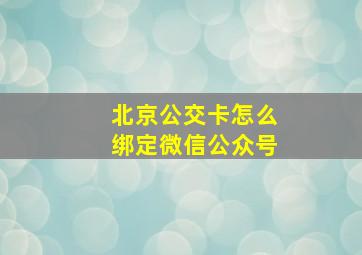 北京公交卡怎么绑定微信公众号