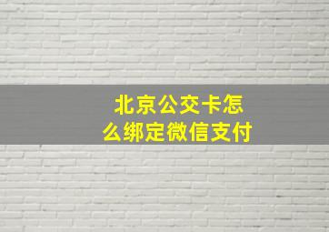 北京公交卡怎么绑定微信支付