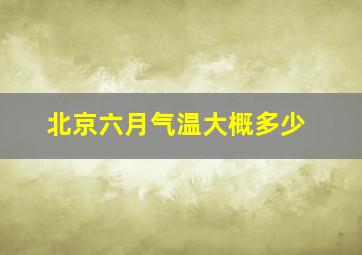 北京六月气温大概多少