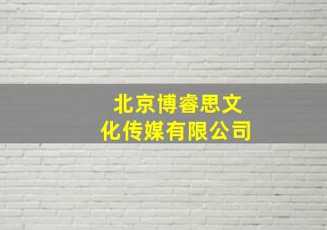 北京博睿思文化传媒有限公司