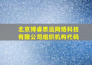 北京博睿思远网络科技有限公司组织机构代码