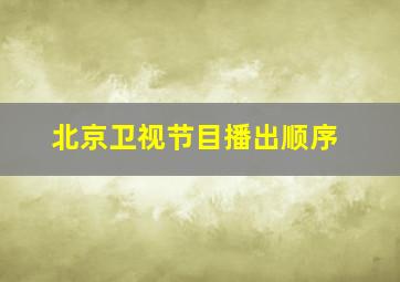 北京卫视节目播出顺序